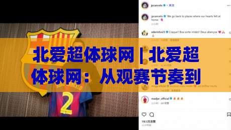 北爱超体球网 | 北爱超体球网：从观赛节奏到数据细节，一次把体验感拉满的深度漫谈|今日最新外围比球站水位精彩片段流畅代理1080P官网