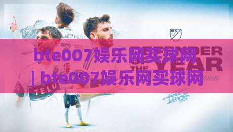 bte007娱乐网买球网 | bte007娱乐网买球网平台体验 + bte007娱乐网买球网功能亮点与使用场景|今日最新外围进球网免安装走势频道英文解说反波胆链接