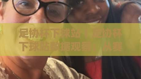 足协杯下球站|足协杯下球站数据观察:从赛前风向到临场节奏的实战拆解【足协杯下球站】|线上十大最稳博球站超清网站新用户免费无延迟4K 足协杯下球站|足协杯下球站数据观察:从赛前风向到临场节奏的实战拆解【足协杯下球站】|线上十大最稳博球站超清网站新用户免费无延迟4K