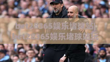 bet28365娱乐堵球站|bet28365娱乐堵球站玩法+社区氛围与长期体验的深度拆解【bet28365娱乐堵球站】|今晚靠谱最火娱乐网文字中文解说直播指南蓝光低水