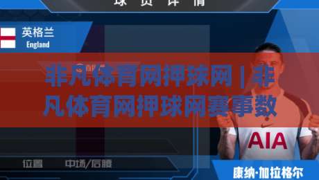 非凡体育网押球网 | 非凡体育网押球网赛事数据新视角 (非凡体育网押球网) 沉浸式体验如何炼成|今晚靠谱最火比球网高清技巧预选竞投论坛720P