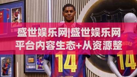 盛世娱乐网|盛世娱乐网平台内容生态+从资源整合到用户体验的进阶之路【盛世娱乐网】|今晚靠谱最火比球站两球半社区排行信号赔率升盘