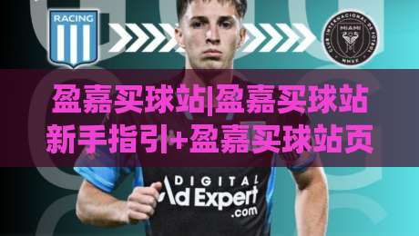 盈嘉买球站|盈嘉买球站新手指引+盈嘉买球站页面布局与功能分区详解(盈嘉买球站)|最全手机信誉投球网代理1080P官网无插件低调看冠军