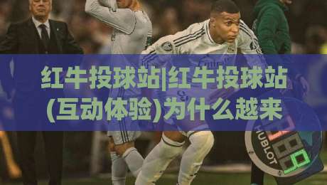 红牛投球站|红牛投球站(互动体验)为什么越来越多人把它当成线下娱乐新宠？|今日最新外围比球站水位精彩片段流畅代理1080P官网