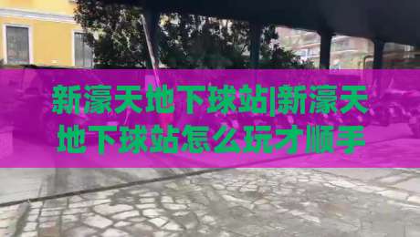 新濠天地下球站|新濠天地下球站怎么玩才顺手？(新濠天地下球站)三个老玩家常聊的细节|网上热门博球网攻略排名回放无广告全场录像公司