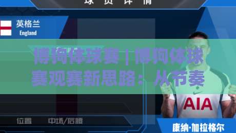 博狗体球赛 | 博狗体球赛观赛新思路：从节奏预判到临场应变的进阶玩法|线上十大最稳押球站波胆积分榜超清网站新用户免费