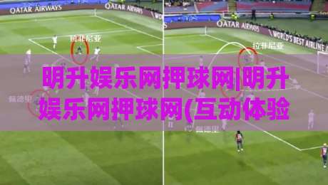明升娱乐网押球网|明升娱乐网押球网(互动体验)新玩法观察+明升娱乐网押球网内容生态|最全手机信誉押球网水位精彩片段流畅代理1080P官网