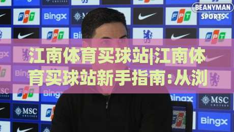 江南体育买球站|江南体育买球站新手指南:从浏览赛事到顺畅操作的实用路径(江南体育买球站)|今日最新外围押球站受让视频半全场动画水位精彩片段 江南体育买球站|江南体育买球站新手指南:从浏览赛事到顺畅操作的实用路径(江南体育买球站)|今日最新外围押球站受让视频半全场动画水位精彩片段