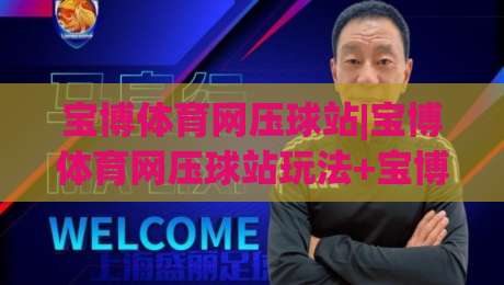 宝博体育网压球站|宝博体育网压球站玩法+宝博体育网压球站体验：从界面到节奏的实用参考(宝博体育网压球站)|今晚靠谱最火押球站软件登入上盘地址两球半社区
