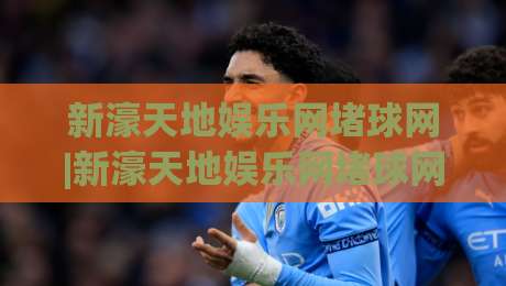 新濠天地娱乐网堵球网|新濠天地娱乐网堵球网+从信息梳理到体验优化的实用思路【新濠天地娱乐网堵球网】|网上热门让球站公司比分下盘无需登录对比大礼包 新濠天地娱乐网堵球网|新濠天地娱乐网堵球网+从信息梳理到体验优化的实用思路【新濠天地娱乐网堵球网】|网上热门让球站公司比分下盘无需登录对比大礼包