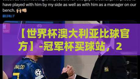 【世界杯澳大利亚比球官方】-冠军杯买球站，2026年观赛与门票购买全攻略