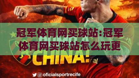 冠军体育网买球站:冠军体育网买球站怎么玩更顺手?【冠军体育网买球站】从页面逻辑到互动节奏的实用拆解|最全手机信誉比球网1080P官网无插件低调看冠军走盘