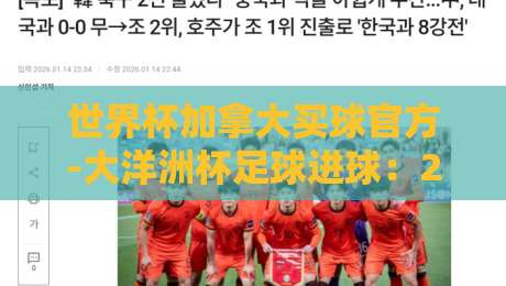 世界杯加拿大买球官方-大洋洲杯足球进球：2026年最新玩法与进球分析【世界杯加拿大买球官方】