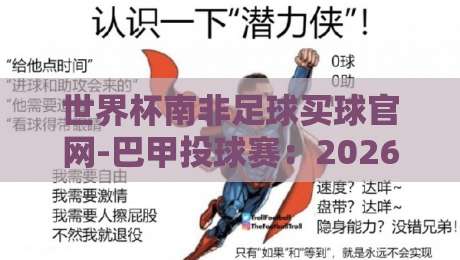 世界杯南非足球买球官网-巴甲投球赛:2026年巴西甲级联赛投注全攻略 世界杯南非足球买球官网-巴甲投球赛:2026年巴西甲级联赛投注全攻略