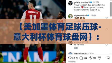 【美加墨体育足球压球-意大利杯体育球盘网】: 2026年世界杯前，球盘网玩家该注意什么？