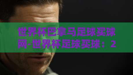 世界杯巴拿马足球买球网-世界杯足球买球：2026年球迷必备的实战攻略