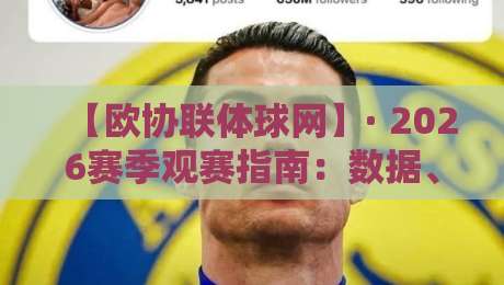 【欧协联体球网】· 2026赛季观赛指南：数据、策略与隐藏玩法全解析