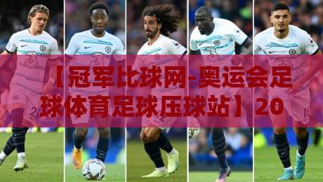 【冠军比球网-奥运会足球体育足球压球站】2026年奥运足球压球全攻略
