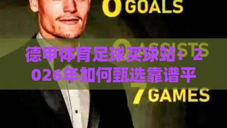 德甲体育足球买球站：2026年如何甄选靠谱平台？