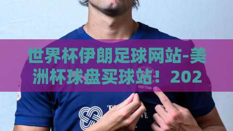 世界杯伊朗足球网站-美洲杯球盘买球站！2026年球迷必看的五大新趋势