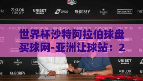 世界杯沙特阿拉伯球盘买球网-亚洲让球站：2026预选赛最新盘口深度解析