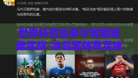 世界杯厄瓜多尔竞猜球盘买球-冰岛超体育足球压球站！2026热门玩法与避坑指南
