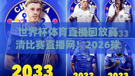 世界杯体育直播回放高清比赛直播网!2026球迷必备神器大揭秘(世界杯体育直播回放高清比赛直播网) 世界杯体育直播回放高清比赛直播网!2026球迷必备神器大揭秘(世界杯体育直播回放高清比赛直播网)