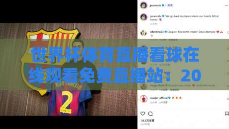 世界杯体育直播看球在线观看免费直播站：2026年球迷必备的观赛指南