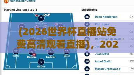 (2026世界杯直播站免费高清观看直播),2026球迷必收藏的免费高清看球攻略! (2026世界杯直播站免费高清观看直播),2026球迷必收藏的免费高清看球攻略!