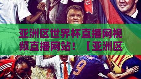 亚洲区世界杯直播网视频直播网站!【亚洲区世界杯直播网】2026观赛终极攻略请收好 亚洲区世界杯直播网视频直播网站!【亚洲区世界杯直播网】2026观赛终极攻略请收好