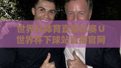 世界杯体育直播比赛∪世界杯下球站直播官网观看入口：2026年最全观赛指南与官方渠道解析
