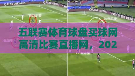五联赛体育球盘买球网高清比赛直播网，2026年真球迷的终极观赛指南！