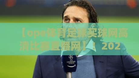 【ope体育足球买球网高清比赛直播网】！2026年球迷必看的五大理由
