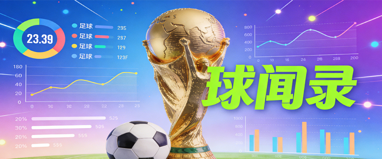 球闻录 –  独家内幕消息|犀利球评与权威预测